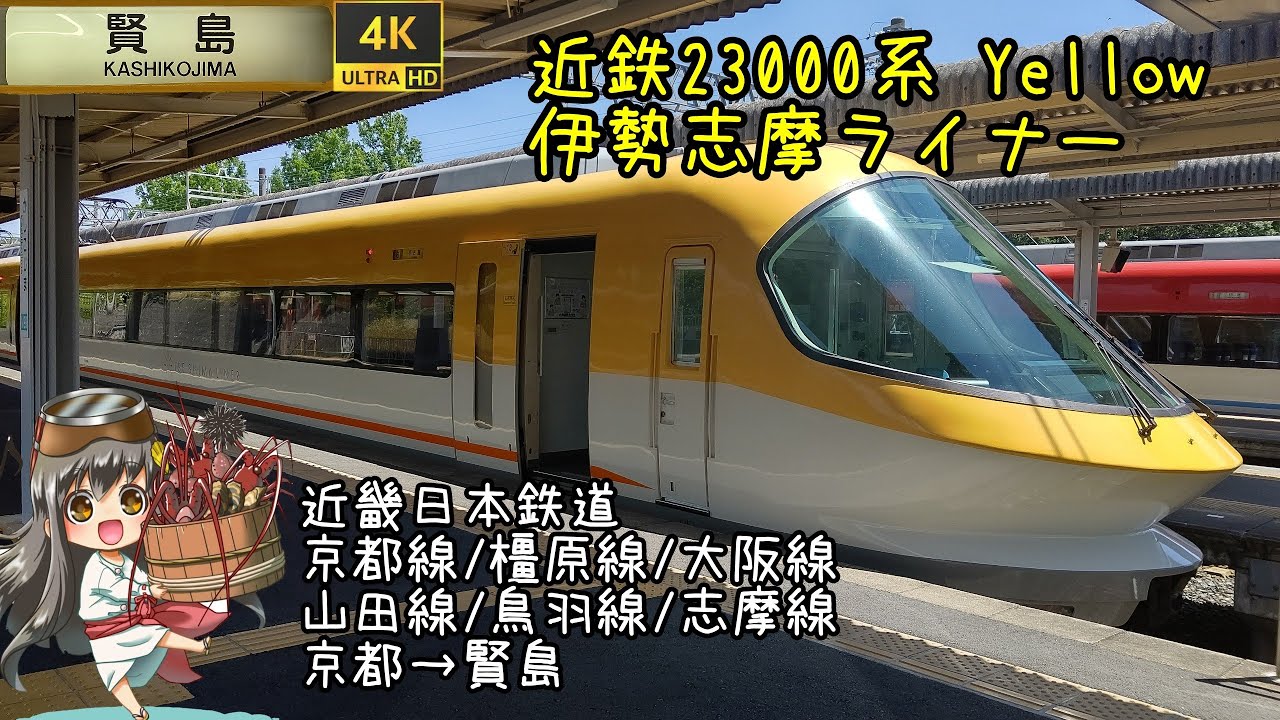 [前面展望]近畿日本鉄道 伊勢志摩ライナー 京都→賢島　