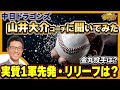 【若狭敬一のスポ音】ドラゴンズ 山井大介コーチに気になることを聞いてみた