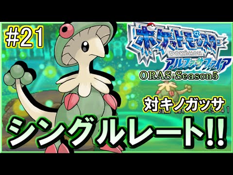 ポケモンoras シングルレート対戦実況 シーズン11 21 対キノガッサ Youtube