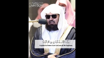 إِذَا جَآءَ نَصۡرُ ٱللَّهِ وَٱلۡفَتۡحُ | سورة النصر | للشيخ عبدالرحمن السديس...💛