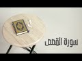 سورة القصص كاملة القارئ صادق النهاري 