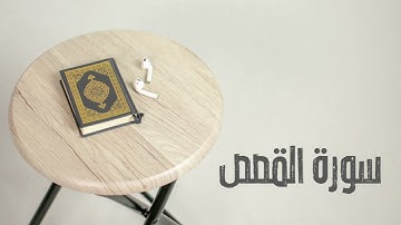 سورة القصص كاملة | القارئ صادق النهاري