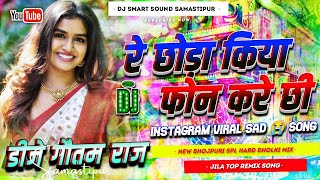 Re Chhaura Kiye Phone Karey Chhi Dj Remix 2026 | Bansidhar Chaudhary Ka Dj Gana 2026 | Dj Gautam Raj