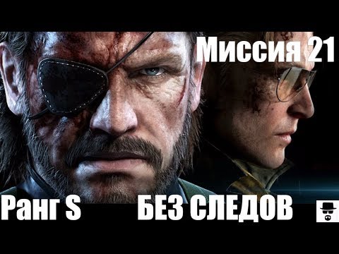 Видео: Metal Gear Solid 5: The Phantom Pain - GMP, ранги S, результаты миссий, бонусы, штрафы