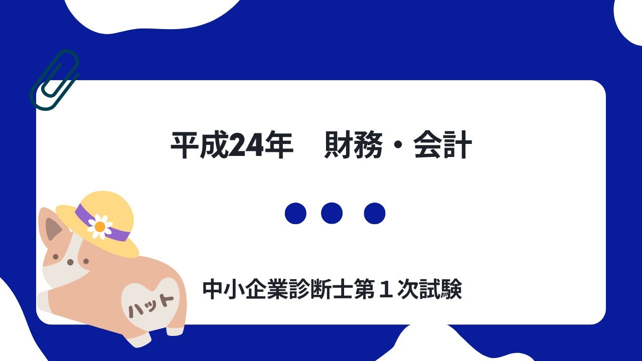 財務・会計 平成24年第1問 - YouTube