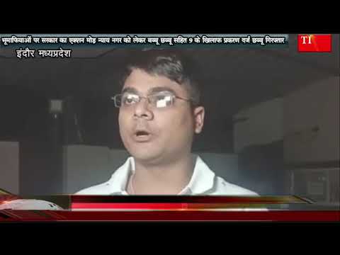 भूमाफियाओं पर सरकार का एक्शन मोड़ न्याय नगर को लेकर बब्बू छब्बू सहित 9 के खिलाफ प्रकरण दर्ज छब्बू गिरफ्तार
