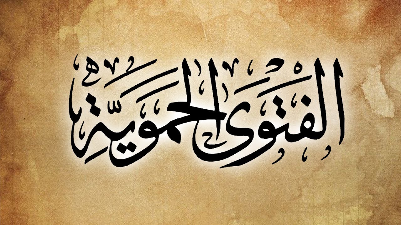 شرح مذكرة على الفتوى الحموية 4 | الشيخ محمد بن سعيد رسلان | [4K]