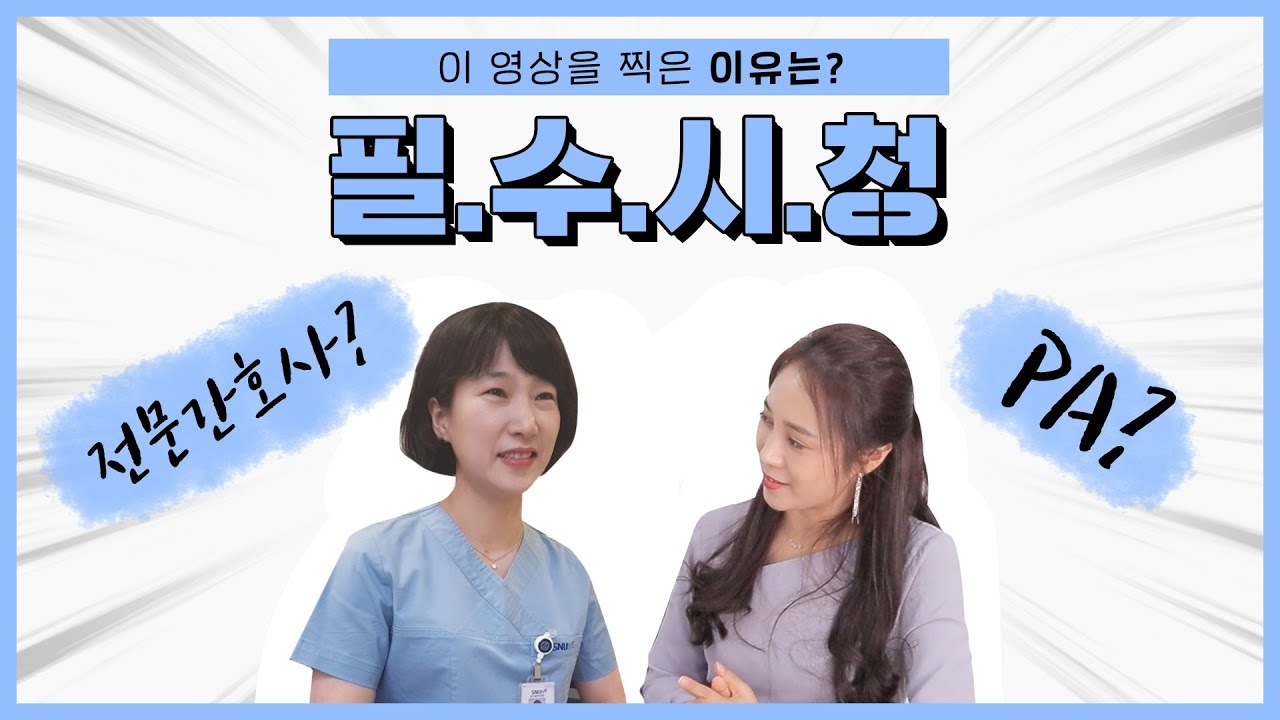 전문간호사. PA에 대해서 알고 싶다면?? 반드시 시청해야 할 ! with 전문간호사협회