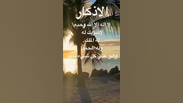 #اذكار-الصباح-المساء#مكتوب #صباح_الخير #لا-اله-الا-الله-وحده-لا-شريك له-الملك-الحمد#لايك#اكسبلور