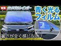 青く光るウインドウフィルムを新型ヴォクシーに施工！内装を劣化から守る！【VOXY トヨタ クリスタルレインボー】