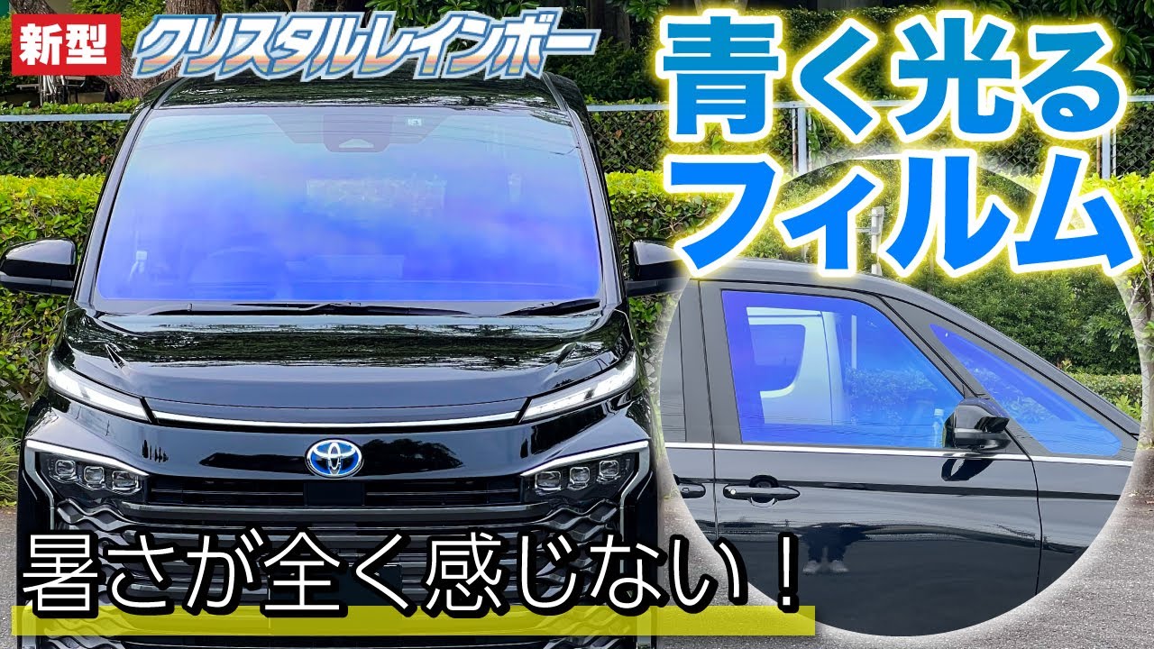 Install blue-glowing window film on your new Voxy! Protect your
