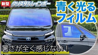 青く光るウインドウフィルムを新型ヴォクシーに施工！内装を劣化から守る！【VOXY トヨタ クリスタルレインボー】