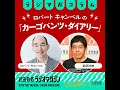 それで良いのか？「しれっと復帰」／ロバート キャンベルの「カーゴパンツ・ダイアリー」#4（2026年4月23日放送分）