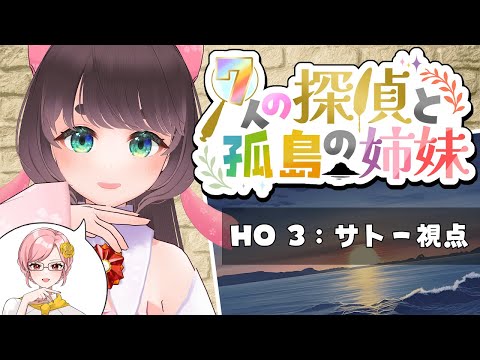 【マダミス】7人の探偵と孤島の姉妹 公開テストプレイ PC3サトー/折紙さや視点 ※ネタバレ注意【女性Vtuber】
