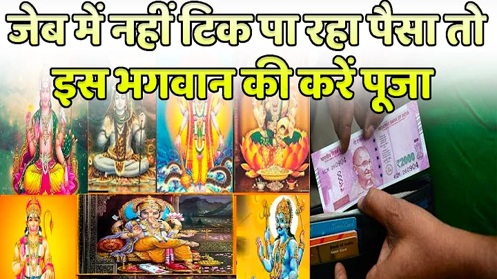 जेब में नहीं टिक पा रहा पैसा तो इस भगवान की करें पूजा | Pandit Suresh Pandey | Darshan24