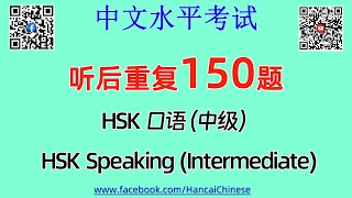 HSK口语（中级）听后重复150题/HSKK （Intermediate）/HSK Speaking （Intermediate）