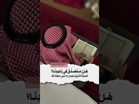 هل سنَصدُقُ في وعُودنا ؟ الشيخ.أ.د. سليمان بن سليم الله الرحيلي .