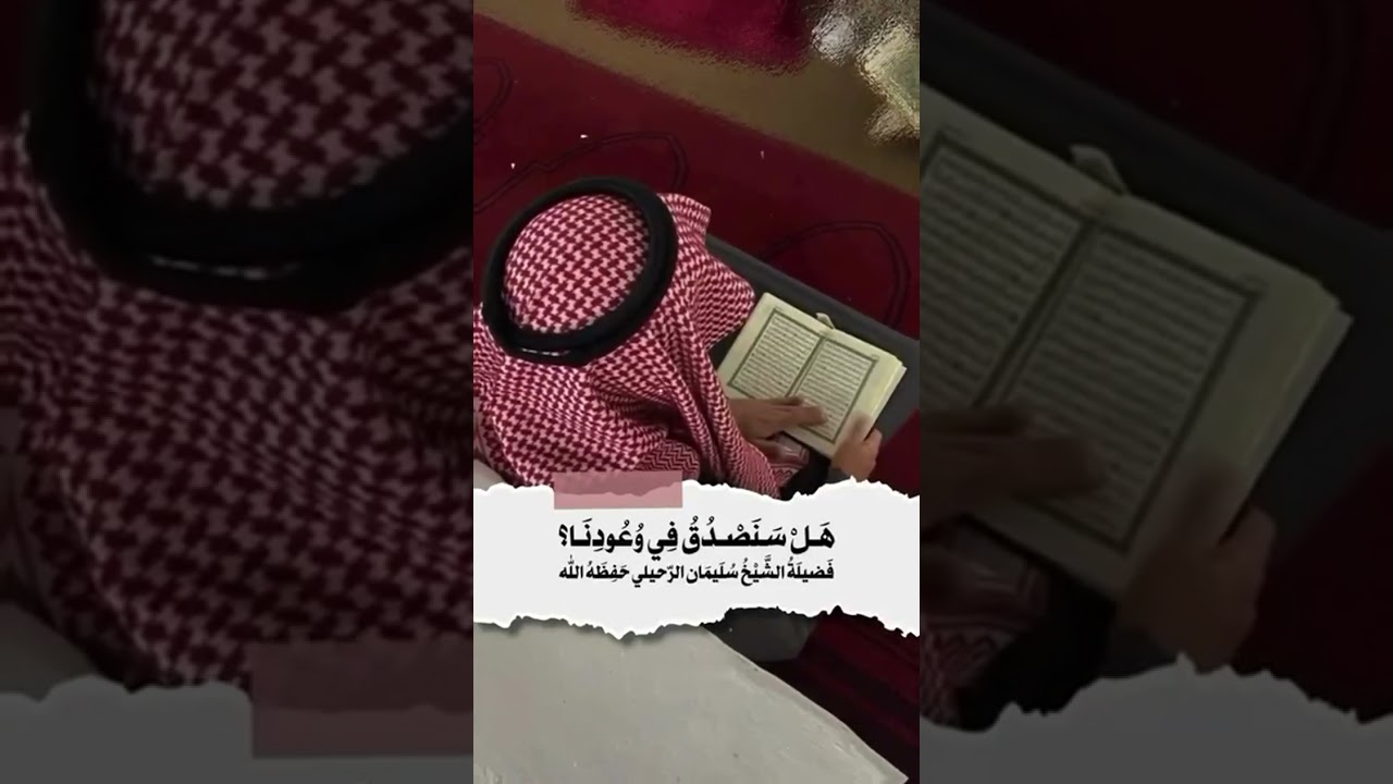 هل سنَصدُقُ في وعُودنا ؟ الشيخ.أ.د. سليمان بن سليم الله الرحيلي .