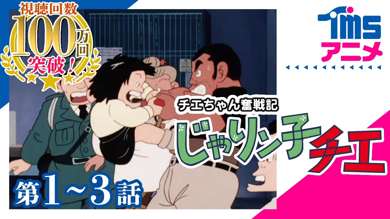 【第2期/3本立て】チエちゃん奮戦記 じゃりン子チエ 1～3話”Chie the Brat” (1991)