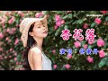 杏花落 演唱: 胡蜜丹(好聽)