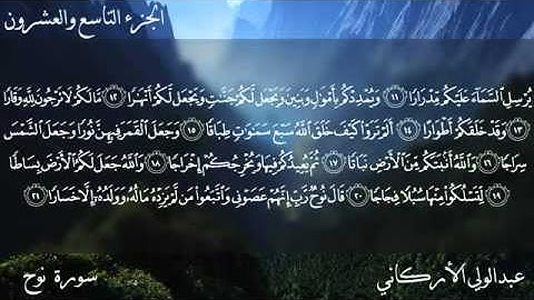 سورة نوح كاملة بصوت الشيخ عبدالولي الأركاني YouTube