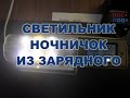 Светодиодный ночничок 2.7W из старого зарядного от мобильника