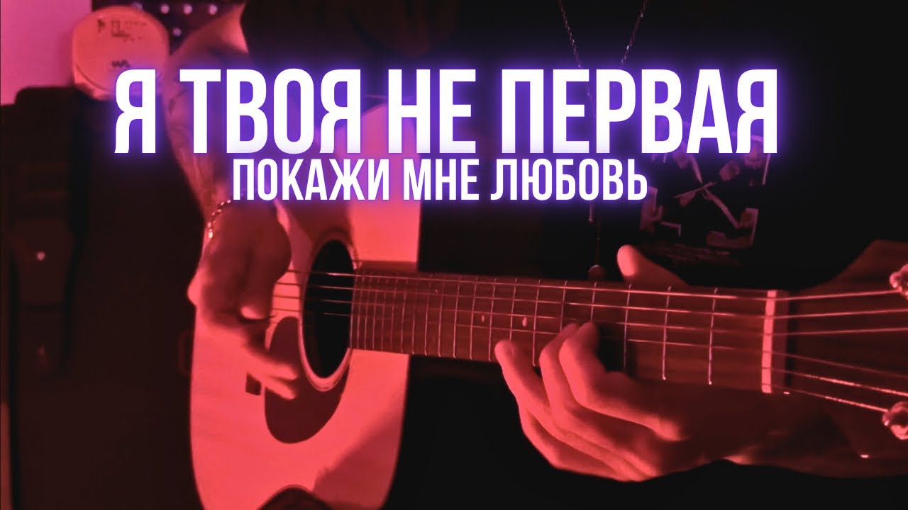 Я твоя не первая - Покажи мне любовь На гитаре - YouTube