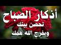 أذكار الصباح - راحة نفسية لا توصف بصوت القارئ علاء عقل | Morning Athkar - Dzkir Pagi by Alaa Aql