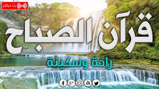 قرآن الصباح ☀️ قرآن كريم بصوت جميل جدا جدا يريح القلب ? القارئ ماجد الدعوس