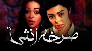 مسلسل صرخة أنثي الحلقة الثامنة عشر Sar5at onsa Series Ep 18