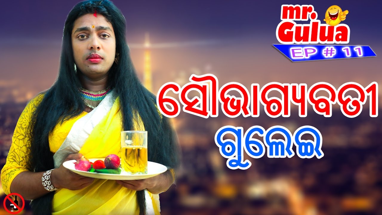 Saubhagyabati Gulei - Mr Gulua Odia Comedy Series | EP - 11 mr gulua video download