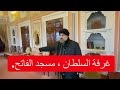 أماكن لم تشاهدها من قبل في مسجد الفاتح غرفة السلطان محمد الفاتح  Fatih Camii