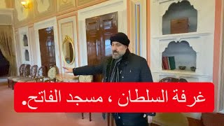 أماكن لم تشاهدها من قبل في مسجد الفاتح غرفة السلطان محمد الفاتح  Fatih Camii