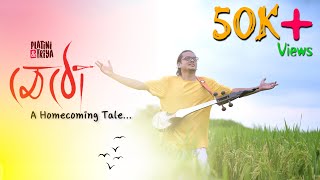 Metho I মঠ I Platini & Triya I Raju Das Baul I Bengali Folk Song 2020