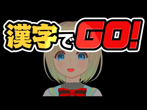 [漢字でGO!] 俺、国語得意 [#Vtuber/#幸弘ななか]