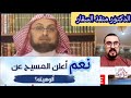 بكل وضوح يسوع المسيح الله في الإنجيل د منقذ السقار يتحدى الأخ رشيد حمامي 