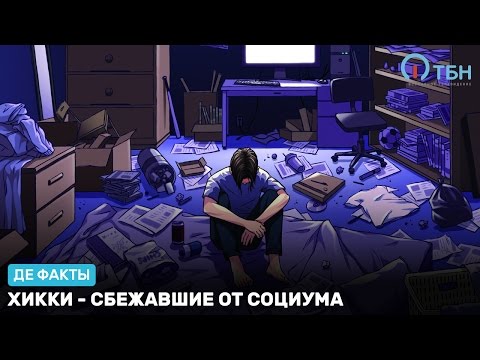 Хикки - сбежавшие от социума. «Де факты от де Юры»