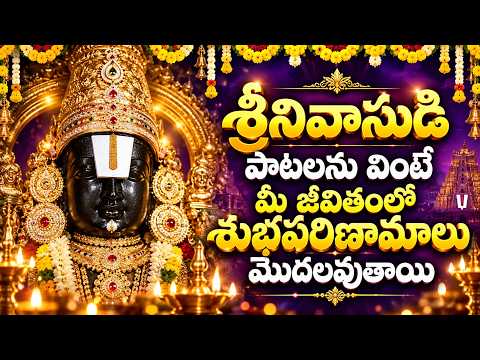 శ్రీనివాసుడి పాటలను వింటే మీ జీవితంలో శుభపరిణామాలు మొదలవుతాయి | Venkateswara Swamy Bhakti Songs