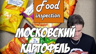 МОСКОВСКИЙ КАРТОФЕЛЬ [Food inspection]