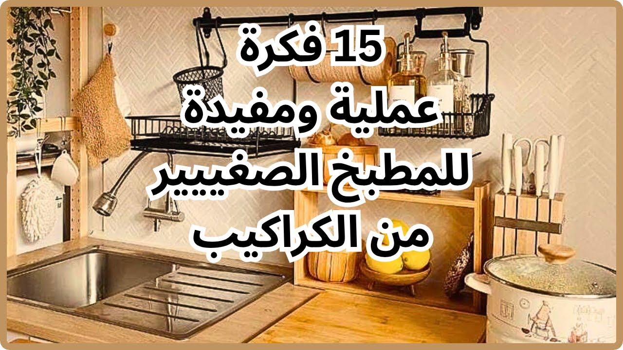 15فكرة وهميةلترتيب المطبخ وداعا ترتيب المطبخ والكركبة بمنظمات ببلاش تدويرالبلاستيك DIY ♻️ Recycling