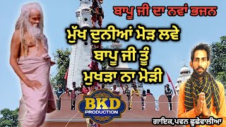 ਮੁੱਖ ਦੁਨੀਆਂ ਮੋੜ ਲਵੇ | Mukh Duniya Mod Lawe | Pawan Chhuchhewalia||new song||BKD PRODUCTION