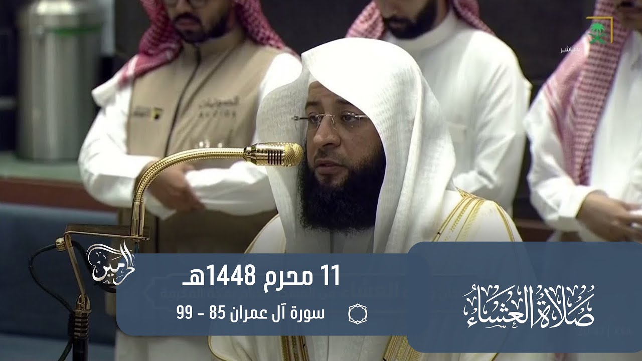 صلاة العشاء للشيخ بدر التركي 11 محرم 1448هـ