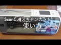 ScanCut（スキャンカット）の使い方