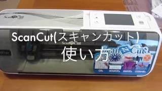 ScanCut（スキャンカット）の使い方