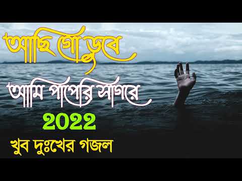 আছি গো ডুবে আমি পাপেরি সাগরে | Achi Go Dube Ami Paperi Sagore | New islamic gojol | Bangla Gojol