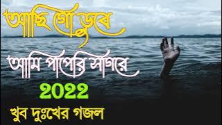 আছি গো ডুবে আমি পাপেরি সাগরে | Achi Go Dube Ami Paperi Sagore | New islamic gojol | Bangla Gojol