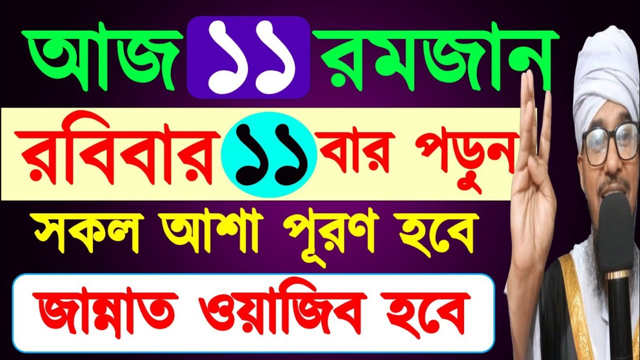 আজ ১১ রমজান রবিবার ১১ বার পড়ুন,সকল আশা পূরণ হবে,জান্নাত ওয়াজিব হবে | আজ মাগফেরাতের প্রথম দিন