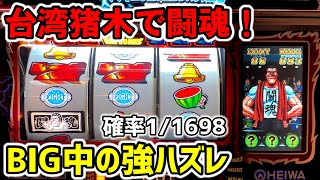 【台湾】BIG中確率1/1698の強ハズレからAT闘魂チャンス4号機猪木で勝負パチンコ・スロット実践アントニオ猪木自身がパチスロ機