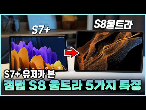 갤럭시탭 S8 울트라 : 구매 전 확인해야할 5가지 특징 [화면, 가격, 노치..?]