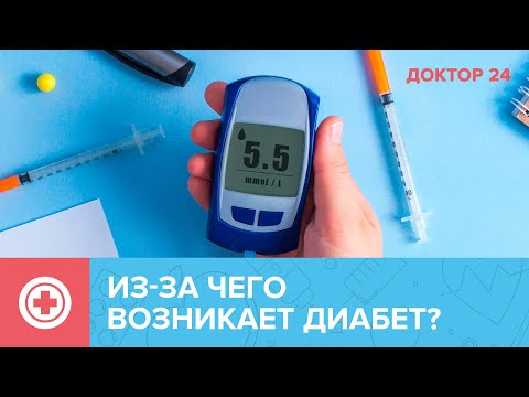 Из-за чего возникает САХАРНЫЙ ДИАБЕТ 2 типа | Доктор 24